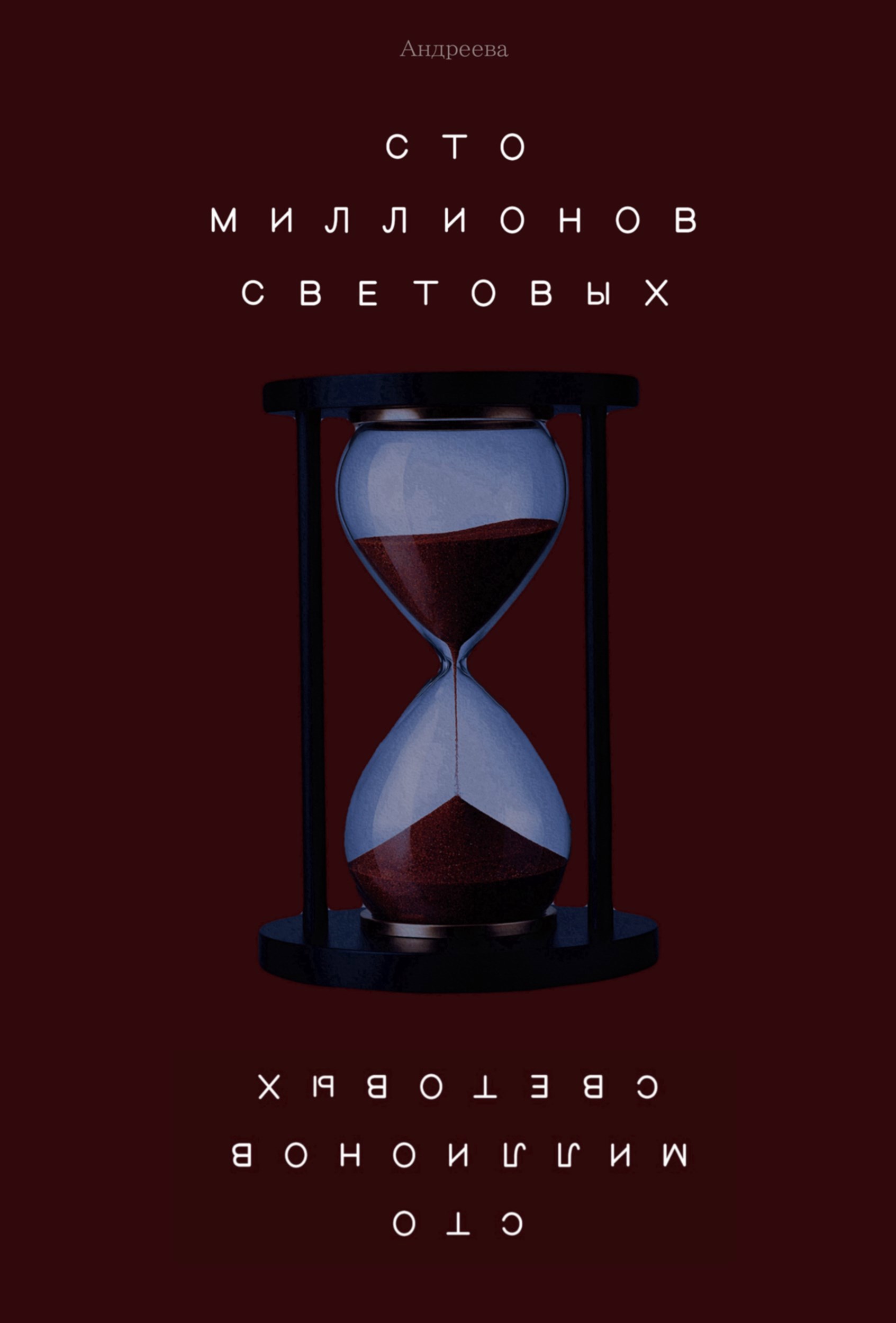 Обложка книги «Сто миллионов световых»