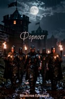 Обложка произведения Форпост.