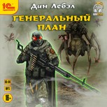 Обложка произведения Генеральный план