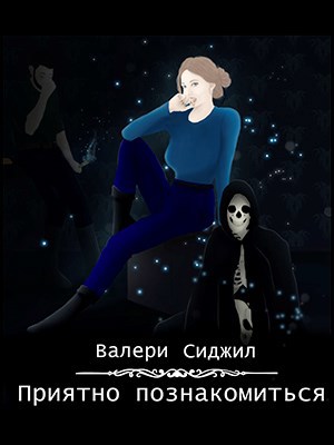 Обложка книги «Приятно познакомиться»