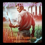 Обложка произведения Игра Градиента. Книга 1. Право на исцеление.