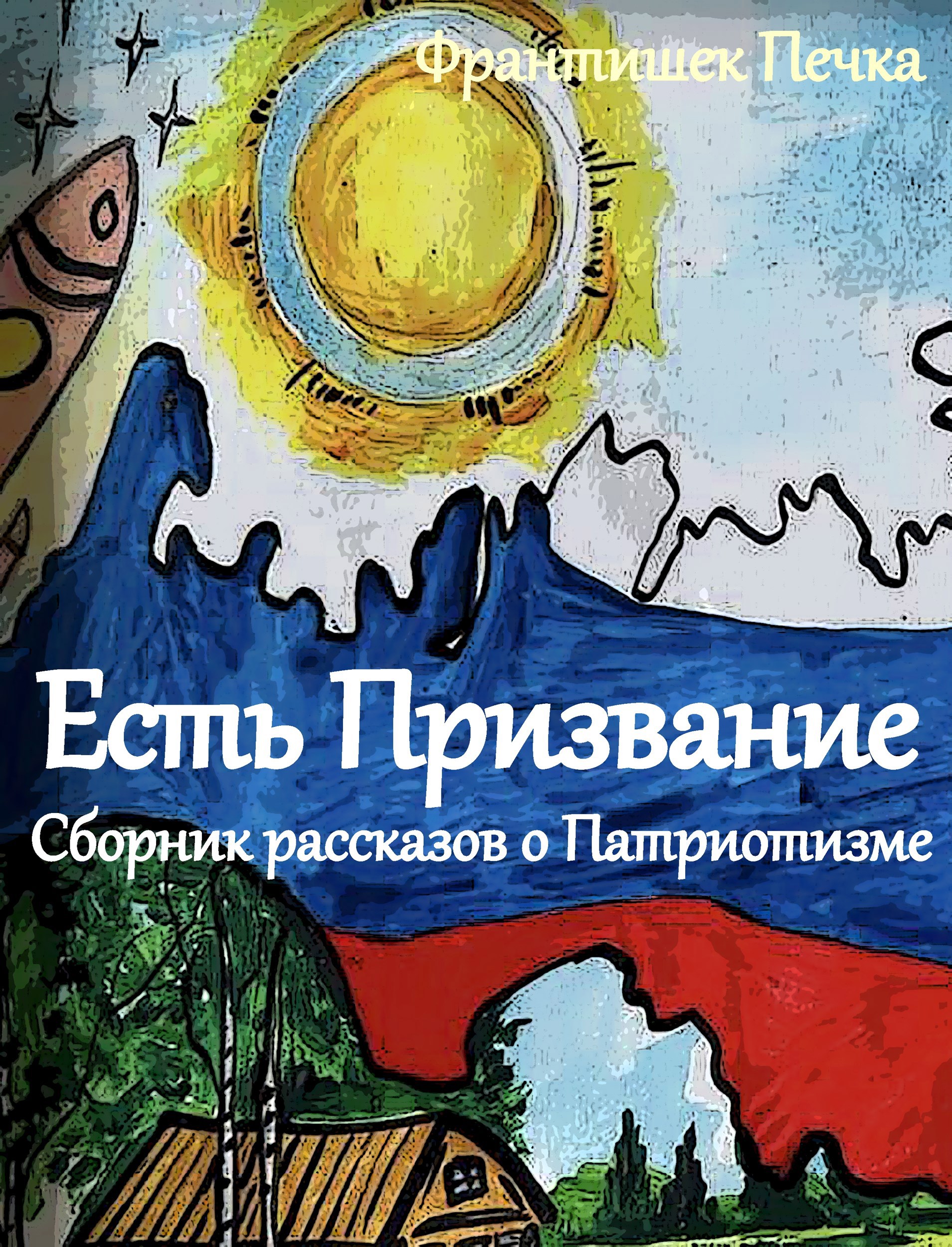 Обложка книги «Есть Призвание»
