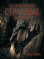 Обложка произведения За этой дверью странные истории