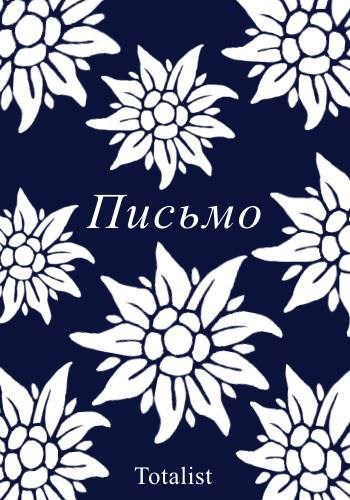 Обложка книги «Письмо»
