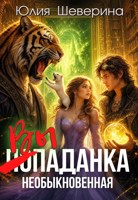 Обложка произведения Выпаданка (не) обыкновенная