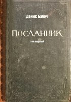 Обложка произведения Посланник