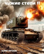 Обложка произведения Чужие степи - часть одиннадцатая