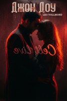Обложка произведения Джон Доу