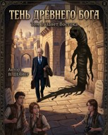 Обложка произведения Тень Древнего Бога