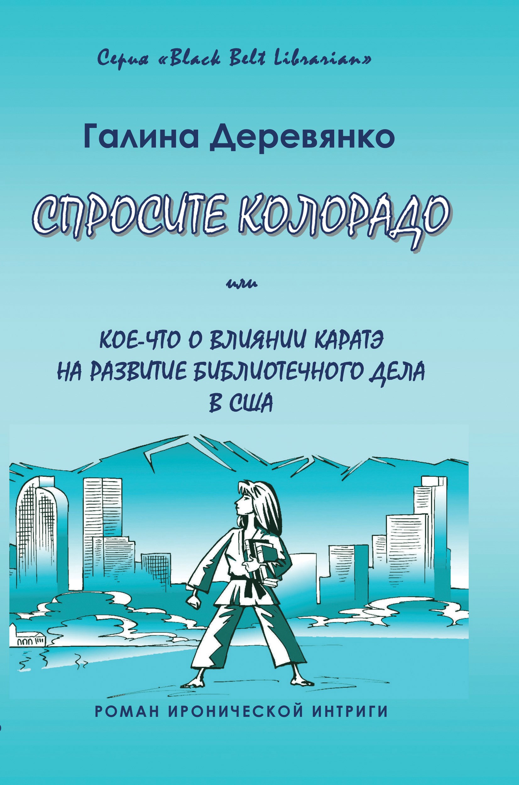 Обложка книги «Спросите Колорадо, или Кое-что о влиянии каратэ на развитие библиотечного дела в США»