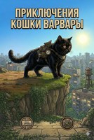 Обложка произведения Приключения кошки Варвары