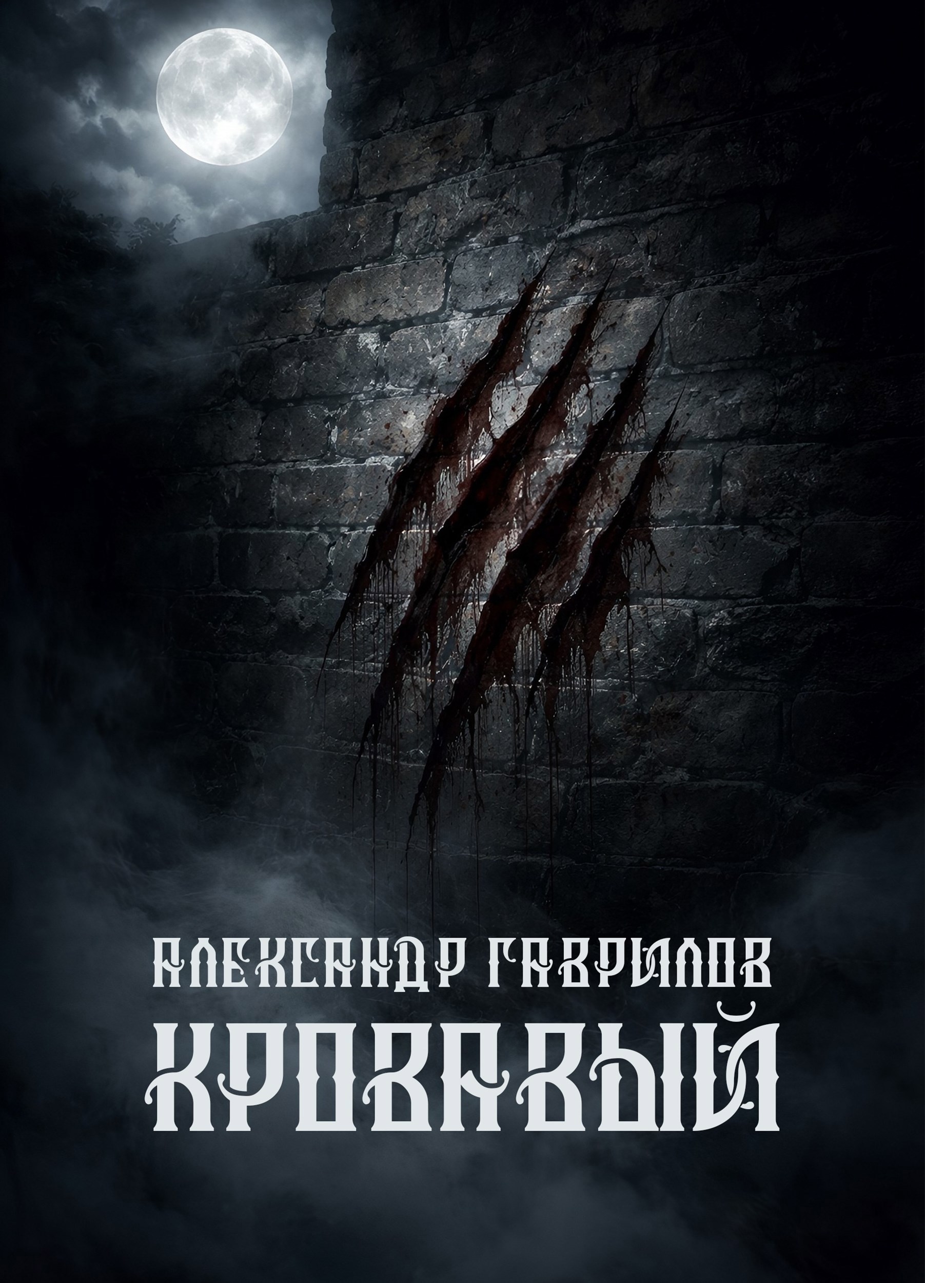 Обложка книги «Кровавый.»