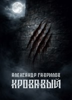 Обложка произведения Кровавый.