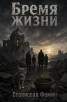 Обложка произведения Бремя жизни