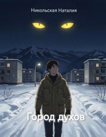 Обложка произведения Город духов