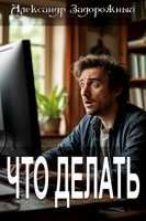 Обложка произведения Что делать