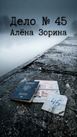 Обложка произведения Дело № 45