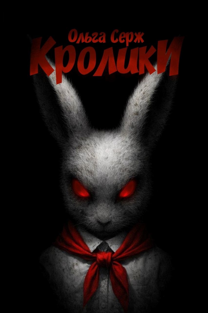 Обложка книги «Кролики»