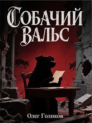 Обложка книги «Собачий вальс»