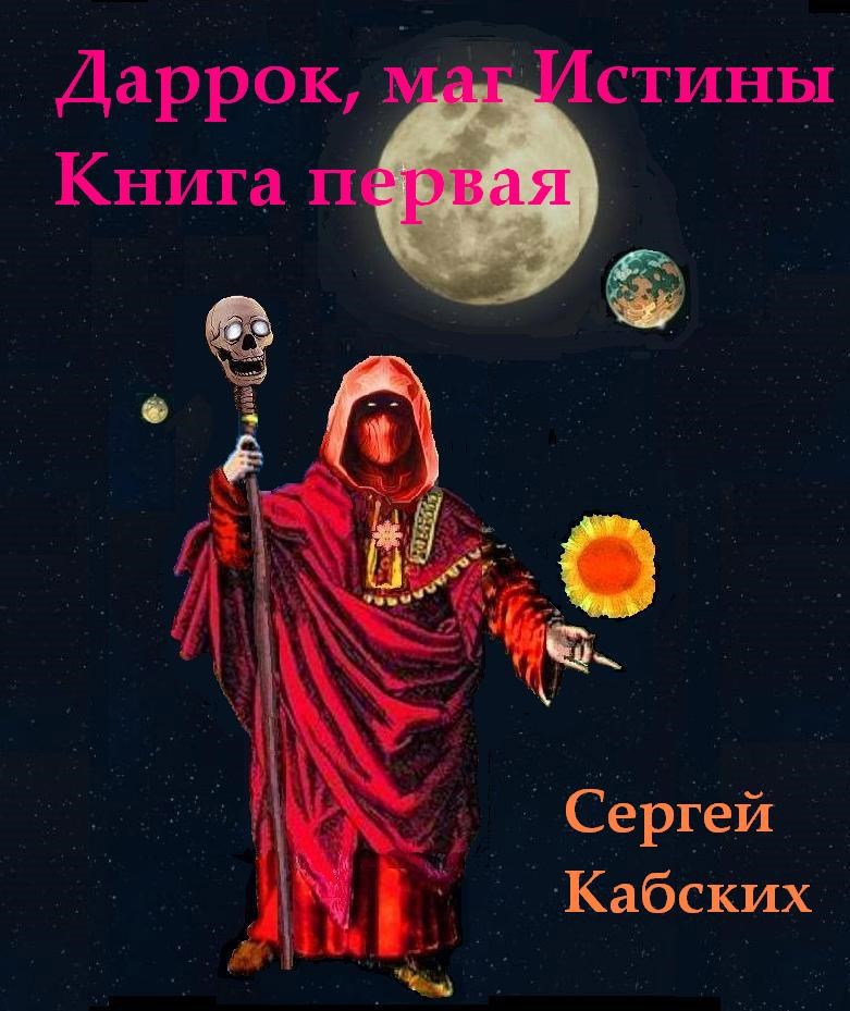 Обложка книги «Даррок, маг Истины Книга первая. Появление мага»