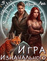 Обложка произведения Игра Изначального