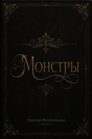 Обложка произведения Монстры