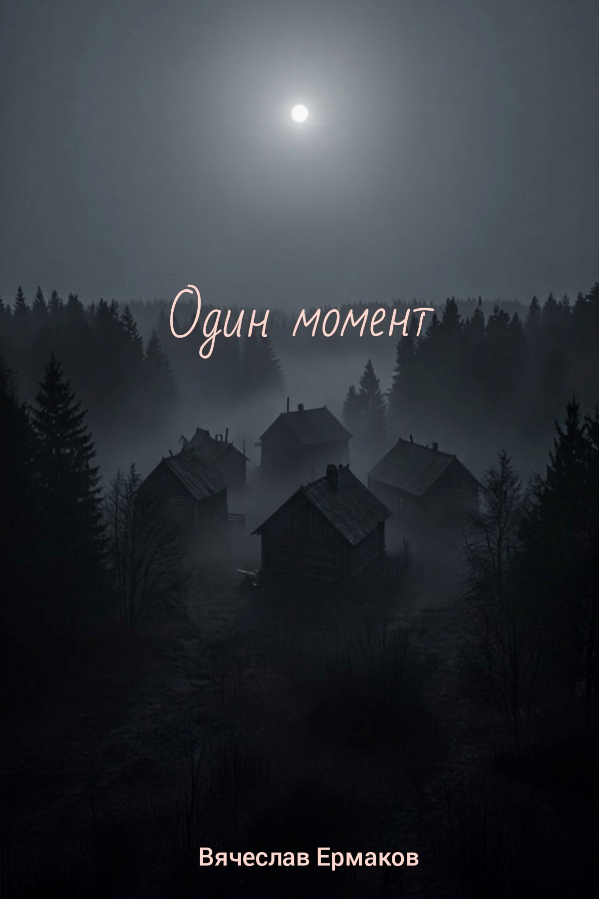 Обложка книги «Один момент.»