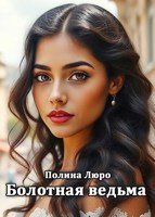 Обложка произведения Болотная ведьма