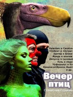 Обложка произведения Вечер птиц