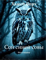 Обложка произведения Сон синей совы