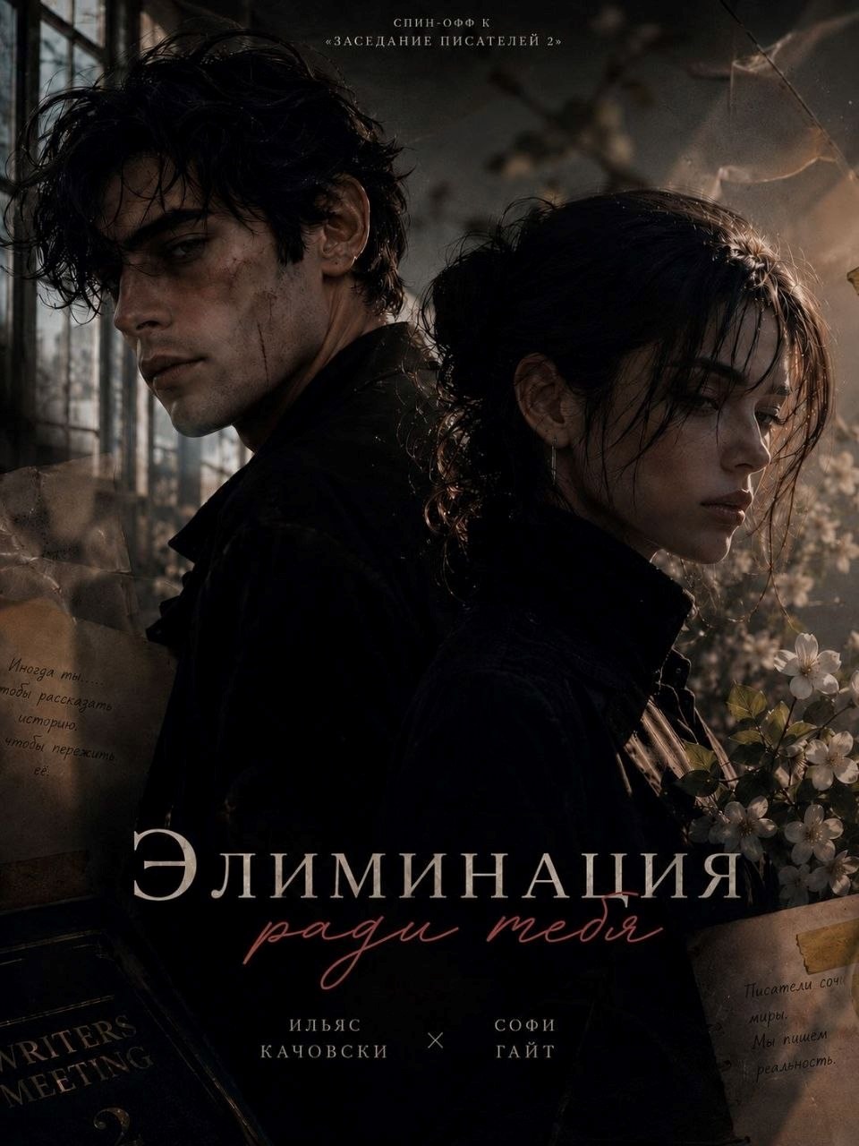 Обложка книги «Элиминация ради тебя»
