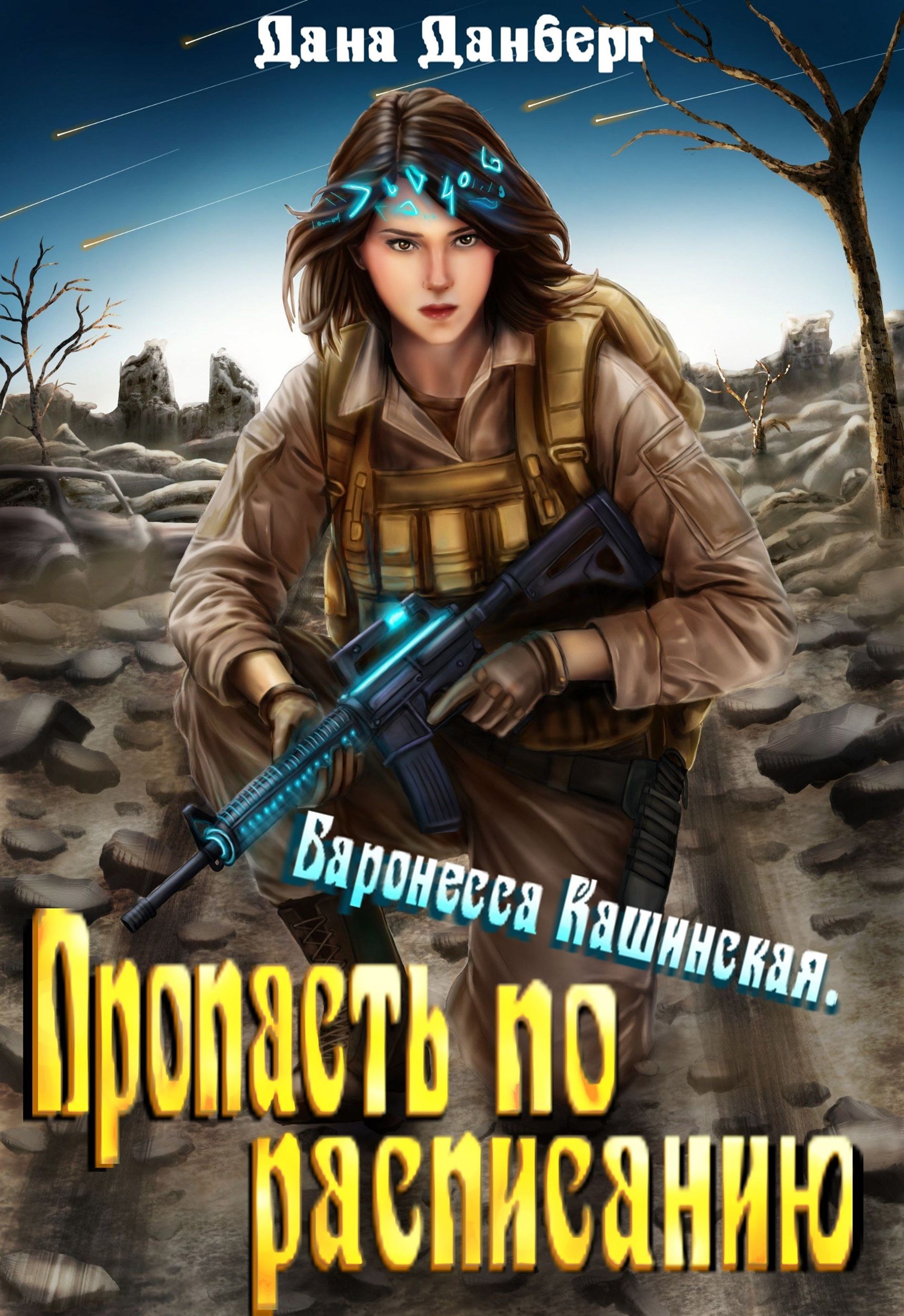 Обложка книги «Баронесса Кашинская 2. Пропасть по расписанию»