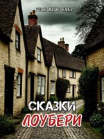 Обложка произведения Сказки Лоубери