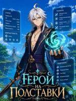 Обложка произведения Герой на полставки (Genshin Impact)