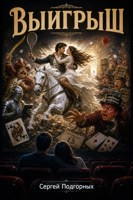 Обложка произведения Выигрыш