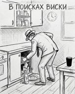 Обложка произведения В поисках виски.