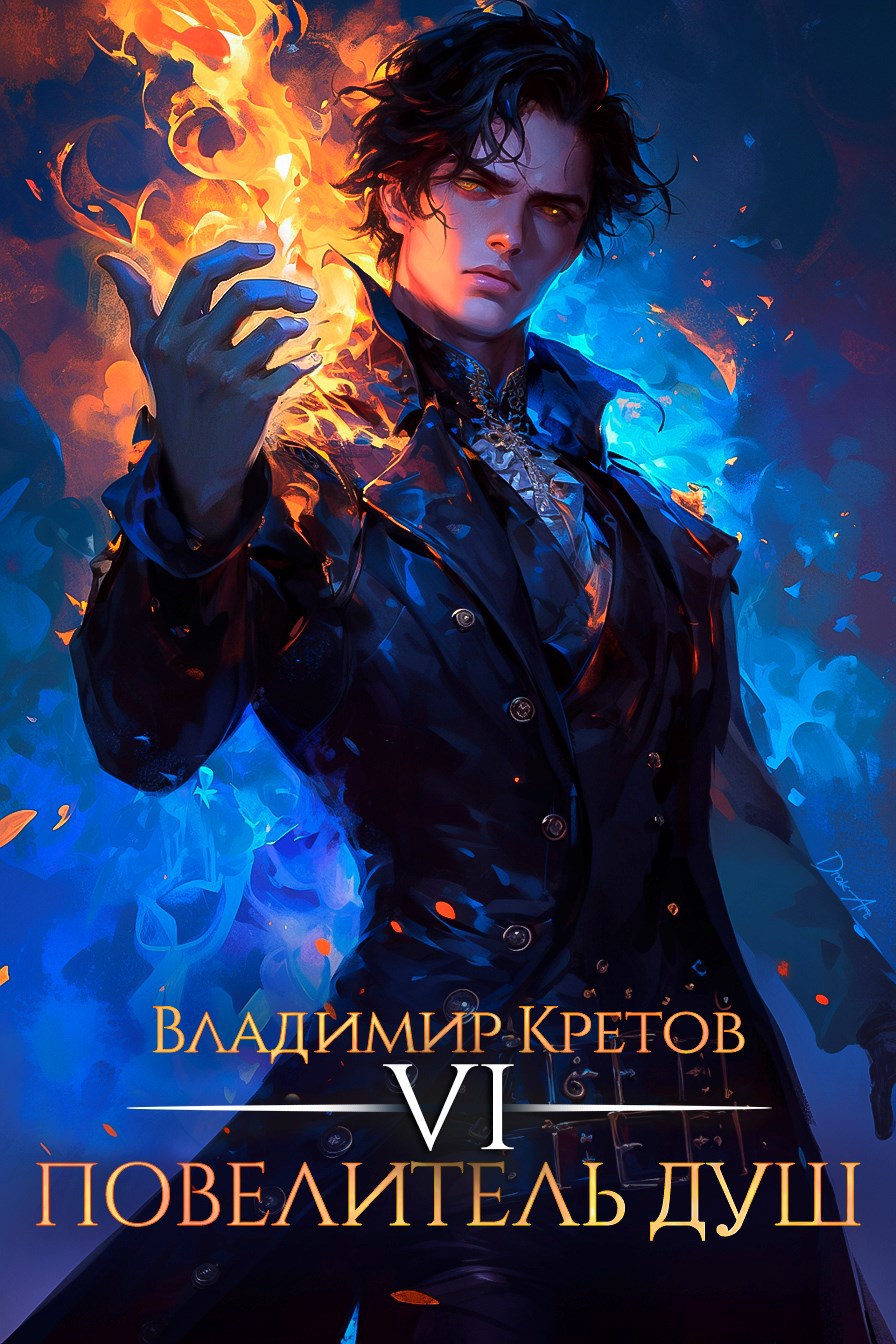 Обложка книги «Повелитель душ 6»