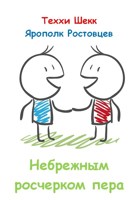 Обложка произведения Небрежным росчерком пера