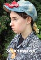 Обложка произведения Зелёный ад
