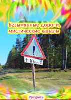 Обложка произведения Безымянные дороги, мистические каналы