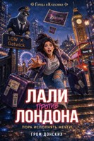 Обложка произведения Лали против Лондона