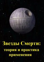 Обложка произведения Звезды Смерти: теория и практика применения