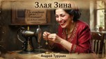 Обложка произведения Злая Зина