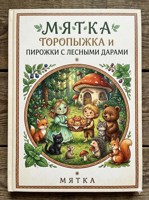 Обложка произведения Мятка,Торопыжка и пирожки с лесными дарами