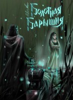 Обложка произведения Болотная барышня