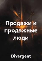 Обложка произведения Продажи и продажные люди