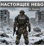 Обложка произведения Настоящее небо