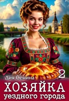 Обложка произведения Хозяйка уездного города 2