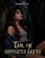 Обложка произведения Там, где кончается карта