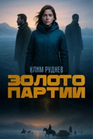 Обложка произведения Золото партии